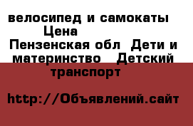 велосипед и самокаты › Цена ­ 500-2000 - Пензенская обл. Дети и материнство » Детский транспорт   